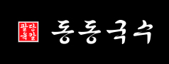 동동국수